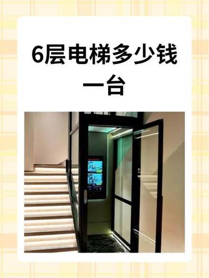 家用6层楼电梯需要多少钱