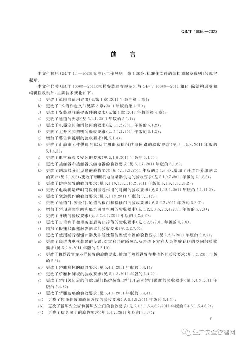 中华人民共和国电梯验收标准是什么