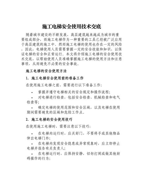 外用施工人货梯专项拆除技术交底(施工交底)下载