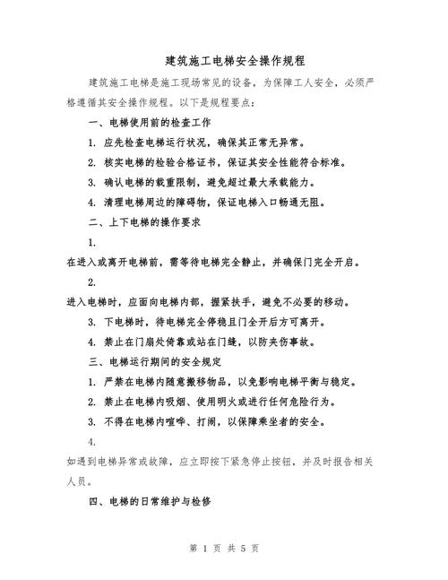 施工电梯的安全守则及常见故障的处理!