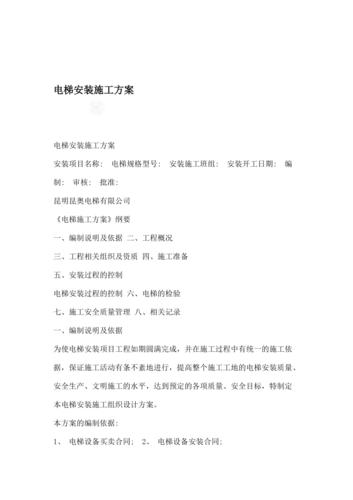 无机房电梯安装搭平台施工方案 无机房电梯安装搭平台施工方案