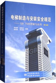 《电梯制造与安装安全规范》国家标准解读 《电梯制造与安装安全规范》国家标准解读
