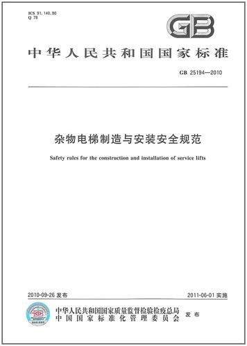杂物电梯制造与安装安全规范准则 杂物电梯制造与安装安全规范准则