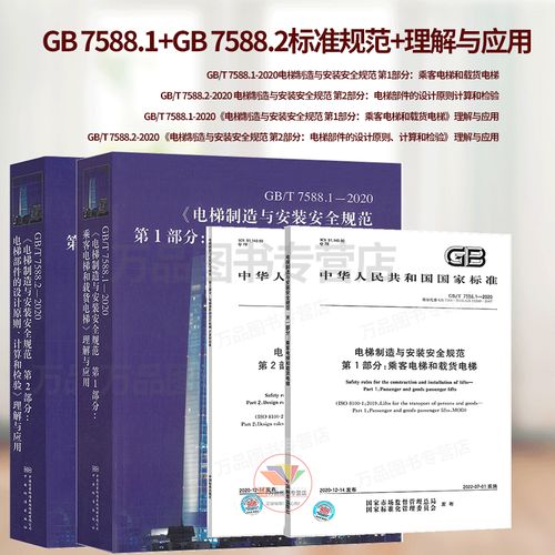 杂物电梯制造与安装安全规范准则筑构件 杂物电梯制造与安装安全规范准则筑构件