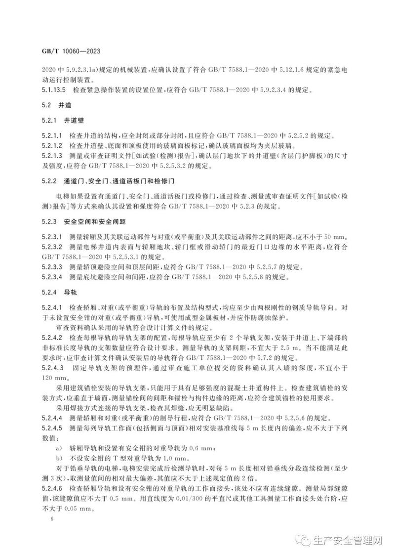 中华人民共和国电梯验收标准是什么