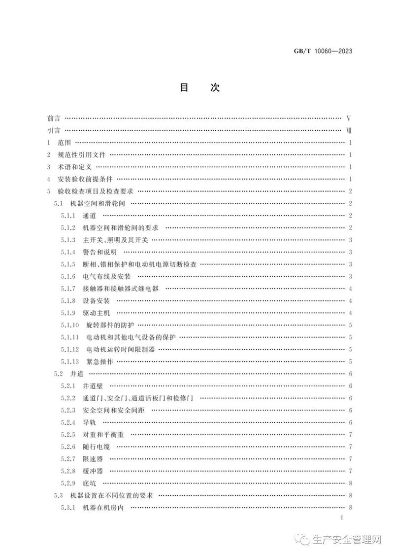 中华人民共和国电梯验收标准是什么