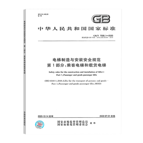 《电梯制造与安装安全规范》国家标准解读 《电梯制造与安装安全规范》国家标准解读