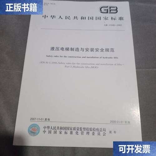 杂物电梯制造与安装安全规范准则筑构件 杂物电梯制造与安装安全规范准则筑构件