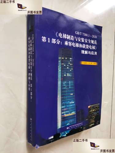 《电梯制造与安装安全规范》国家标准解读 《电梯制造与安装安全规范》国家标准解读