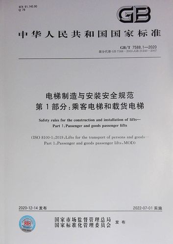 《电梯制造与安装安全规范》国家标准解读