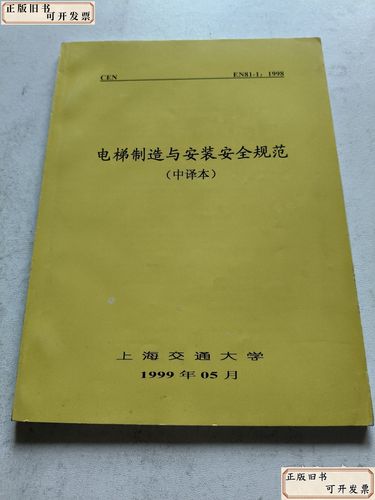 《电梯制造与安装安全规范》国家标准解读