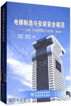 《电梯制造与安装安全规范》国家标准解读