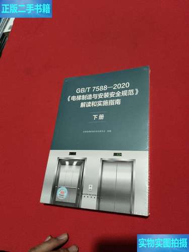 《电梯制造与安装安全规范》国家标准解读 《电梯制造与安装安全规范》国家标准解读