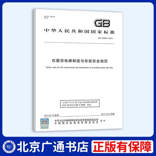 《电梯制造与安装安全规范》国家标准解读 《电梯制造与安装安全规范》国家标准解读