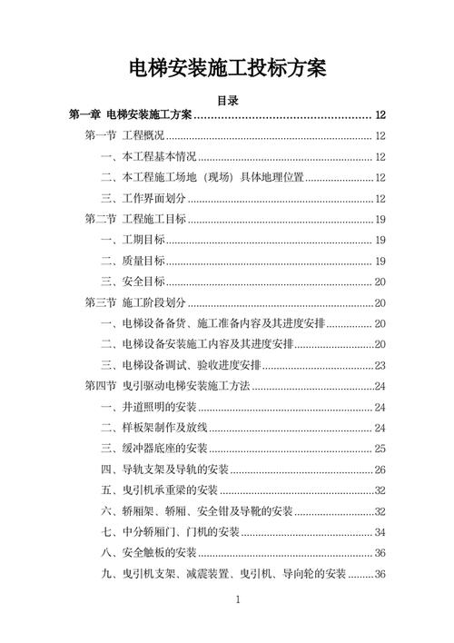 无机房电梯安装搭平台施工方案 无机房电梯安装搭平台施工方案