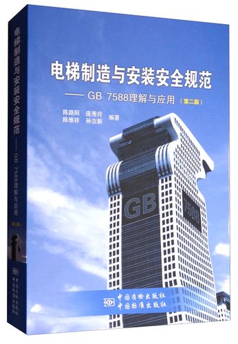 《电梯制造与安装安全规范》国家标准解读 《电梯制造与安装安全规范》国家标准解读
