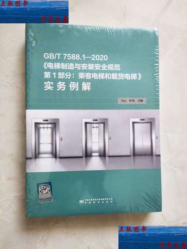 《电梯制造与安装安全规范》国家标准解读