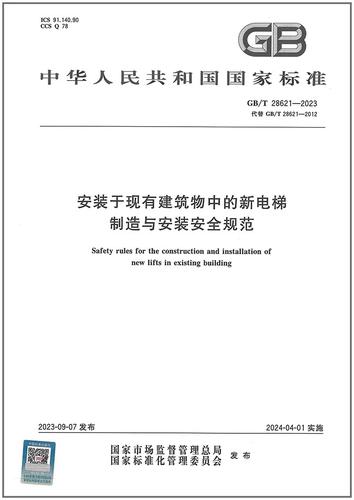 《电梯制造与安装安全规范》国家标准解读