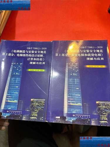 《电梯制造与安装安全规范》国家标准解读 《电梯制造与安装安全规范》国家标准解读