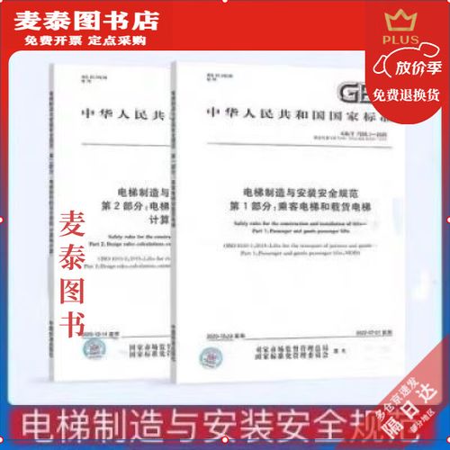 《电梯制造与安装安全规范》国家标准解读