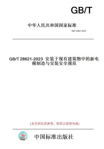 《电梯制造与安装安全规范》国家标准解读